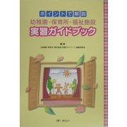 ポイントで解説 幼稚園・保育所・福祉施設実習ガイドブック [単行本]
