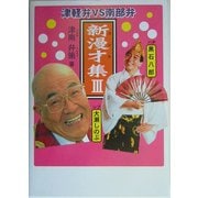 新漫才(コント)集〈3〉―津軽弁vs南部弁 [単行本]