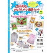 藤田浩子のおはなしの小道具セット 2－すぐに使える [絵本]
