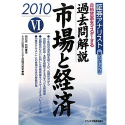 証券アナリスト第2次レベル過去問解説 市場と経済〈6(2010年用)〉 [単行本]