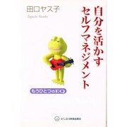 自分を活かすセルフマネジメント―もうひとつのEQ [単行本]