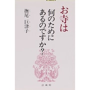 お寺は何のためにあるのですか? [単行本]