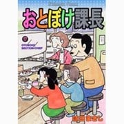 おとぼけ課長 17（芳文社コミックス） [コミック]