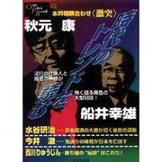 激突・時代のトレンドを読む(One Plus Book〈4〉) [単行本]