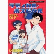 ラディカル・ホスピタル 2（まんがタイムコミックス） [コミック]