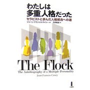 わたしは多重人格だった―セラピストと歩んだ人格統合への道 [単行本]