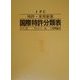 IPC 特許・実用新案国際特許分類表 第7版 [単行本]