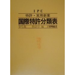 IPC 特許・実用新案国際特許分類表 第7版 [単行本]