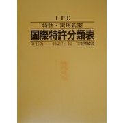 IPC 特許・実用新案国際特許分類表 第7版 [単行本]