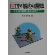 図解 工業所有権法手続期間集―法定期間・指定期間に関する実務ガイド [単行本]