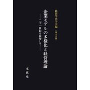 企業モデルの多様化と経営理論―21世紀を展望して(経営学史学会年報〈第13輯〉) [単行本]