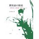 開発論の源流―新構造主義・幼稚産業論・学際的アプローチ [単行本]