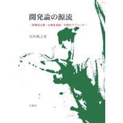 開発論の源流―新構造主義・幼稚産業論・学際的アプローチ [単行本]