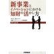 新事業とイノベーションにおける知財の活かし方―MOT視点での知財マネジメント実践講座 [単行本]
