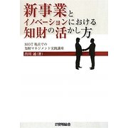 新事業とイノベーションにおける知財の活かし方―MOT視点での知財マネジメント実践講座 [単行本]