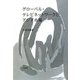 グローバル・テレビネットワークとアジア市場 [単行本]