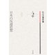 日本の反逆思想(秋山清著作集〈2〉) [全集叢書]