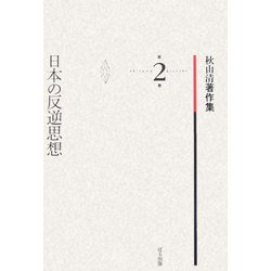 日本の反逆思想(秋山清著作集〈2〉) [全集叢書]