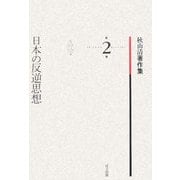 日本の反逆思想(秋山清著作集〈2〉) [全集叢書]