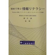 初めて学ぶ情報リテラシー―Windows2000、インターネット、電子メール、ホームページの知識 [単行本]