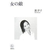 女の敵 [単行本]