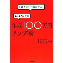 「好き」を仕事にする!AllAbout式年収100万円アップ術 [単行本]
