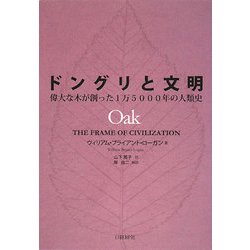 ドングリと文明―偉大な木が創った1万5000年の人類史 [単行本]