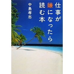 仕事が嫌になったら読む本 [単行本]