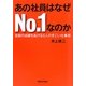 あの社員はなぜNo.1なのか―抜群の成績をあげる5人のすごい仕事術 [単行本]