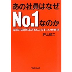 あの社員はなぜNo.1なのか―抜群の成績をあげる5人のすごい仕事術 [単行本]
