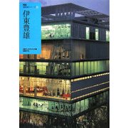 伊東豊雄(NA建築家シリーズ〈01〉) [単行本]