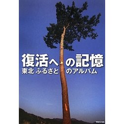 復活への記憶―東北ふるさとのアルバム [単行本]
