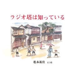 ラジオ塔は知っている [単行本]