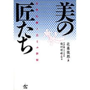 美の匠たち－女性伝統工芸士の世界 [単行本]