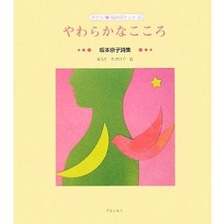 やわらかなこころ―坂本京子詩集(子ども詩のポケット) [全集叢書]