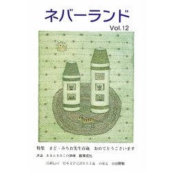 ネバーランド〈Vol.12〉特集 まどみちお先生百歳おめでとうございます [単行本]