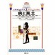 病と風土―古代の慢性病・疫病と日常生活(大英博物館双書―古代エジプトを知る〈3〉) [全集叢書]