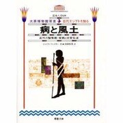 病と風土―古代の慢性病・疫病と日常生活(大英博物館双書―古代エジプトを知る〈3〉) [全集叢書]