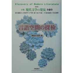 言語空間の探検 新装版 (全集 現代文学の発見〈第13巻〉) [全集叢書]