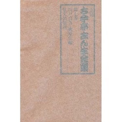 五代目古今亭志ん生全集 第7巻 [全集叢書]