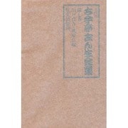 五代目古今亭志ん生全集 第7巻 [全集叢書]