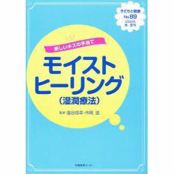 子どもと健康 89号 [単行本]