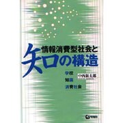 情報消費型社会と知の構造―学校・知識・消費社会 [単行本]