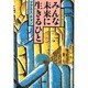 みんな未来に生きるひと [単行本]