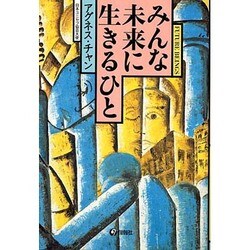 みんな未来に生きるひと [単行本]