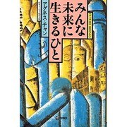 みんな未来に生きるひと [単行本]