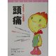 さよなら!不快症状 頭痛(健康を科学する) [単行本]