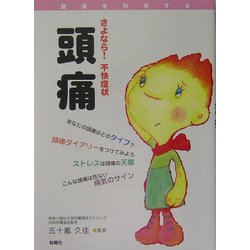 さよなら!不快症状 頭痛(健康を科学する) [単行本]