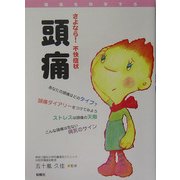 さよなら!不快症状 頭痛(健康を科学する) [単行本]