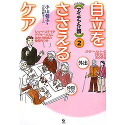 イラスト図解 アイデア介護〈2〉自立をささえるケア [全集叢書]